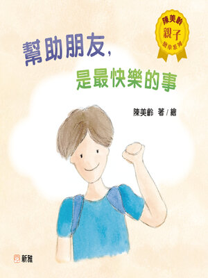 cover image of 陳美齡親子繪本系列